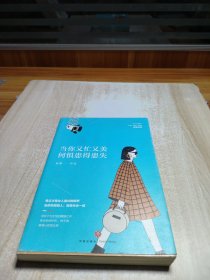 当你又忙又美，何惧患得患失（不纠结，不依附；按章服用，你将减少80%的拧巴！王潇、张萌、陈熠诚意推荐！）