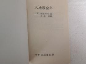 入地眼全书（32开）平装本，1996年一版一印