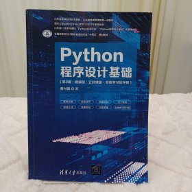 Python程序设计基础（第3版·微课版·公共课版·在线学习软件版）