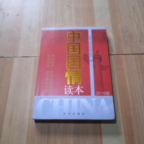 中国国情读本 2019版