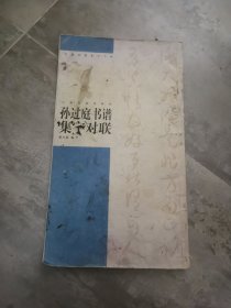 孙过庭书谱集字对联