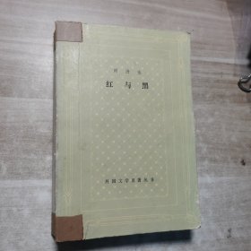 红与黑 外国文学名著丛书