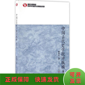 中国古代史学批评纵横