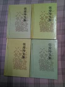 张爱玲文集(硬精装版，共4册）