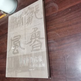 邹鲁流风：济宁西泠六家艺术作品集