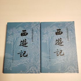 西游记（全二册）人民文学出版社