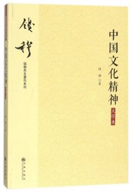 钱穆先生著作系列（简体版）：中国文化精神（大字本）