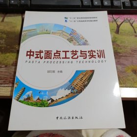 中式面点工艺与实训 有瑕疵如图