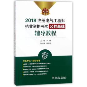 2018注册电气工程师执业资格考试 公共基础 辅导教程