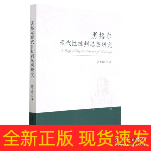 黑格尔现代性批判思想研究