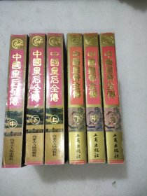 中国皇帝全传.中国皇后全传(六册合售)