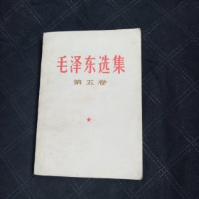 毛泽东选集（第五卷）