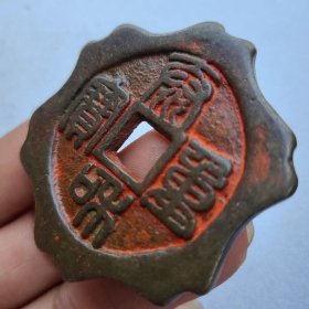 旧藏铜钱古代钱币 【泰和重宝】吉庆花钱 朱砂币 钱币收藏