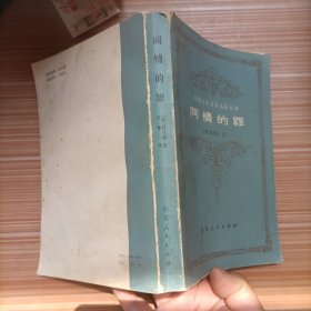 同情的罪