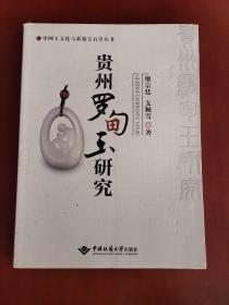 中国玉文化与系统宝石学丛书：贵州罗甸玉研究【16开】