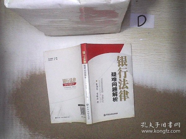 银行法律疑难问题解析