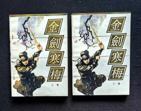 金剑寒梅（上下全二册）