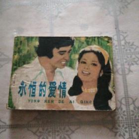 永恒的爱情 连环画