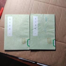 广近思录 全2册