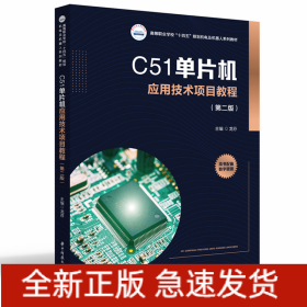 C51单片机应用技术项目教程（第二版）