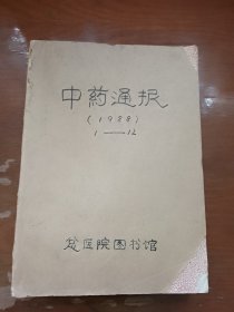 中药通报1988 全年1至12期合售