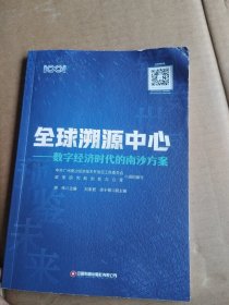 全球溯源中心：数字经济时代的南沙方案