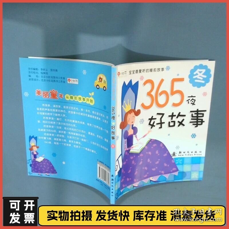 宝宝最爱听的睡前故事365夜好故事冬  北京小红花图书工作室编 新时代出版社