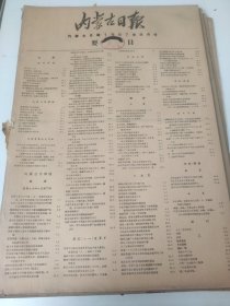 内蒙古日报1957年8月