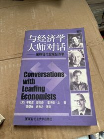 与经济学大师对话：阐释现代宏观经济学