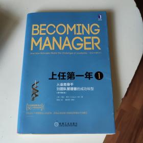 上任第一年1：从业务骨干到团队管理者的成功转型（原书第2版）