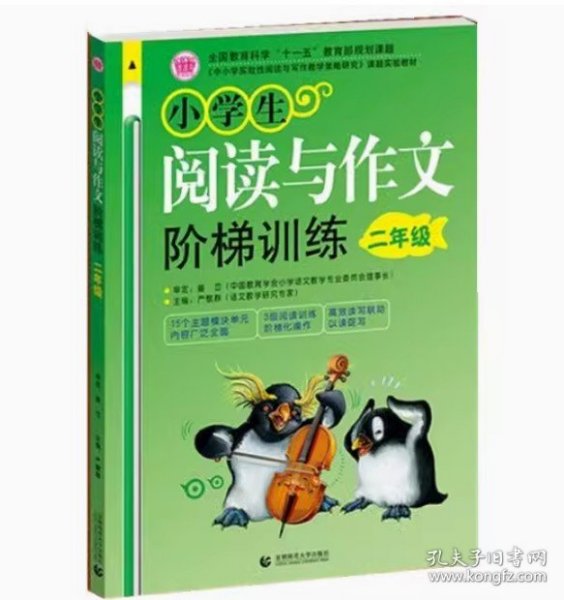 〈中小学实效性阅读与写作教学策略研究〉课题实验教材：小学生阅读与作文阶梯训练（2年级）