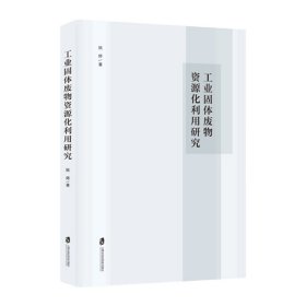 工业固体废物资源化利用研究