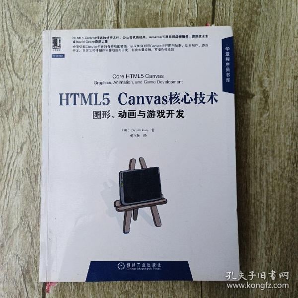 HTML5 Canvas核心技术：图形、动画与游戏开发