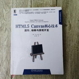 HTML5 Canvas核心技术：图形、动画与游戏开发