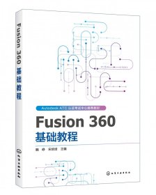 正版新书现货 Fusion360基础教程 9787122348364 魏峥