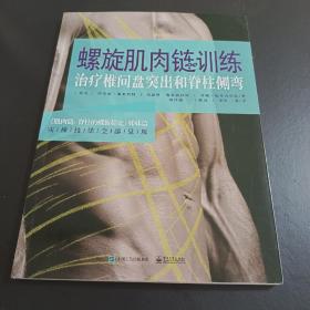 螺旋肌肉链训练 治疗椎间盘突出和脊柱侧弯