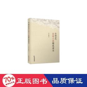 中國歷代白話小說精選讀本(2版3次)精裝 雜文 李曉麗編注