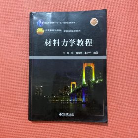 材料力学教程/高等院校精品教材系列·普通高等教育“十一五”国家级规划教材