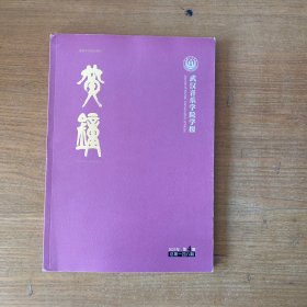 黄钟 2023 4 武汉音乐学院学报【实物拍照现货正版】