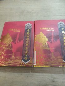 中国古典文学名著百部:诗经·楚辞·文心雕龙