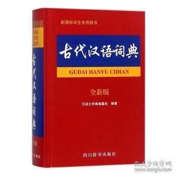 古代汉语词典（全新版）