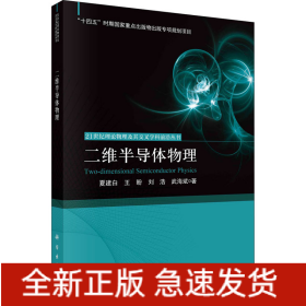 二維半導(dǎo)體物理