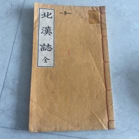 北汉志 北汉山城 古文汉字 罕见 古代朝鲜北汉山城 限量500本（第450本）