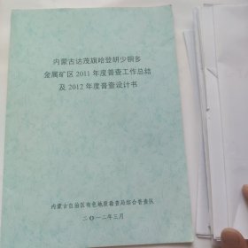 内蒙古达茂旗哈登胡少铜多金属矿区201一年度普查工作总结及2012年度普查设计书