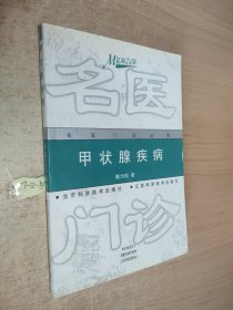 甲状腺疾病——名医门诊丛书