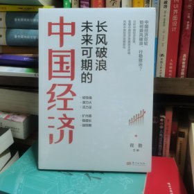 长风破浪未来可期的中国经济 全新未拆封