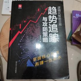 逻辑化智能交易：趋势追踪与攻防策略