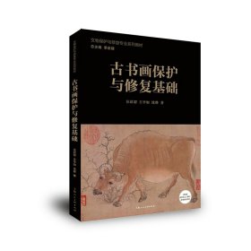 正版新书 古书画保护与修复基础 9787558629129 上海人美