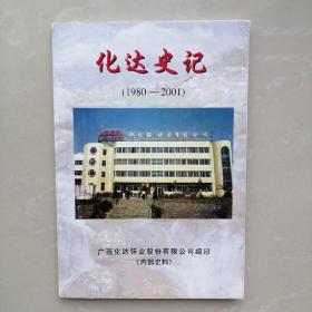 化达史记（1980一2001）