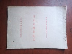 宣统元年神州国光社用亚土玻璃板精印：项东井梅花逸品.（十二幅全）
